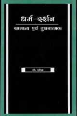 Dharma-Darshan Saamanya Evam Tulanatmak cover image