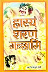 Hasyam Sharnam Gachchhami Bestseller Book by Jyotindra HariharaSankara Dave: Hasyam Sharnam Gachchhami cover image