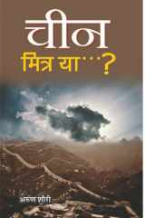 China : Mitra Ya ...? Bestseller Book by Arun Shourie: China : Mitra Ya ...? cover image
