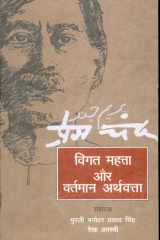 Premchad Vigat Mahata Aur Vartman Arthvayvastha cover image