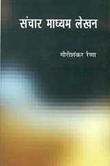Sanchar Madhyam Lekhan cover image