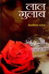 Lal Gulab Bestseller Book by Mehrunnisa Parvez: Lal Gulab cover image