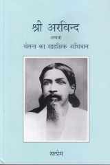 Sri Aravinda athava chetana ka sahasik abhiyan (hindi) cover image