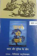 Janane Ki Baatein-Vol-10 (Bharat Aur Duniya Ke Log) cover image