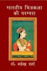 Bhartiye Chitra Kala Ki Parampara [Hardcover] [Jan 01, 2006] Dr. Mahendra Verma cover image