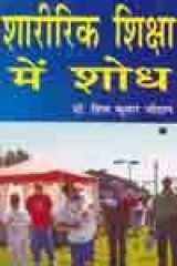 Sharirik Shiksha Mein Shodh cover image