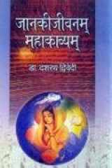 Jankijiwanam Mahakavyam cover image