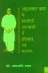Amritlal Nagar Ke Sathotari Upanyaso Main Itihas Avam Kalpana cover image