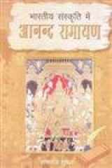 (H) BHARATIYA SANSKRATI ME AANAND RAMAYAN cover image