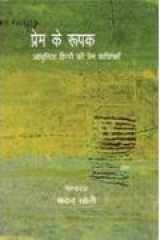 Prem Ke Roopak Aadhunik Hindi Ki Prem Kavitaen cover image