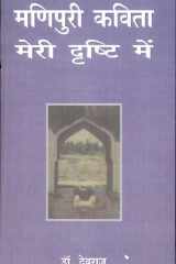 Manipuri Kavita Meri Drashti Mein cover image