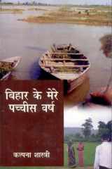 Bihar Ke Mere Pachchis Varsh cover image