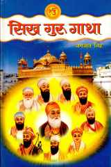 Sikh Guru Gatha Sikh Guru Gatha by Jagjeet Singh cover image