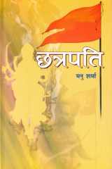 Chhatrapati Bestseller Book by Manu Sharma: Chhatrapati cover image