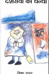 Desh Sewa Ka Dhandha cover image