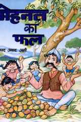 Mehanata ka Phala - Bestseller Book by Syed Asad Ali: Mehanata ka Phala cover image