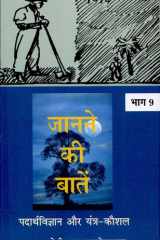 Janane Ki Baatein-Vol-9 (Padarthvigyan Aur Yantra Kaushal) cover image