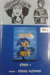 Janane Ki Baatein-Vol-6 (Itihas-1) cover image