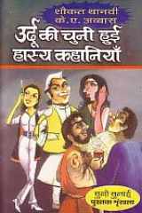 Urdu Ki Chuni Hui Hasya Kahaniyan cover image
