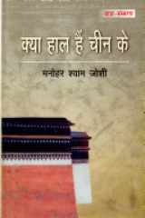 Kya Haal Hain Chine Ke (Hindi Edition) cover image