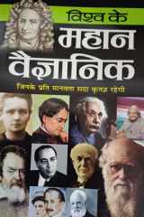 Vishwa Ke Mahan Vaigyanik cover image