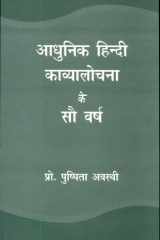 Aadhunik Hindi Kavyalochna Ke Sau Barsh cover image