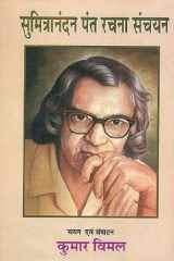 सुमित्रानंदन पंत रचना संचयन cover image