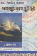 Hamare Lok Priya Geetkar Rajkumar Chaturvedi 'Chanchal' cover image