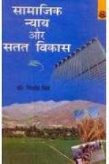 Samajik Nyay Aur Satat Vikas cover image