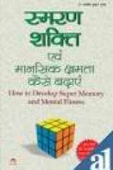 Smaran Shakti Evam Mansik Kshamta Kaise cover image