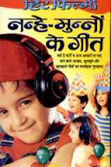 Nanhe-Munnon Ke Geet cover image