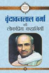 वृंदावनलाल वर्मा की लोकप्रिय कहानियाँ cover image