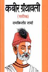 Kabeer Granthavali (Sateek) cover image