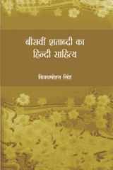 Bisvin Shatabdi Ka Hindi Sahitya cover image