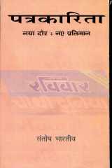 Patrakarita : Naye Daur, Naye Pratiman cover image