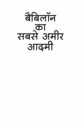 Babylon ka Sabse Ameer Aadmi cover image