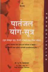 Patanjala Yoga Sutras (Hindi Edition) [Apr 01, 2005] P V Karambelkar cover image