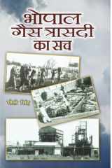 Bhopal Gas Trasadi Ka Sach Bhopal Gas Trasadi Ka Sach: Unraveling the Truth of Bhopal Gas Tragedy by Moti Singh cover image