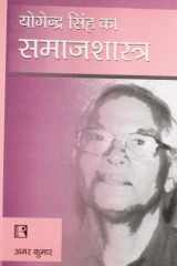 Yogendra Singh Ka Samajshastra (Sociology Of Yogendra Singh) (Hindi Edition) cover image