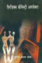Physics, Chemistry, Algebra (Hindi Edition) cover image