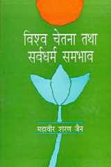 Vishwa Chetna Tatha Sarva Dharam Sambhav cover image
