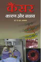 Cancer Karan Aur Bachav Bestseller Book by J.L. Agrawal: Cancer Karan Aur Bachav cover image
