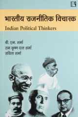 Bhartiya Rajnitik Vicharak (Indian Political Thinkers) (Hindi Edition) cover image