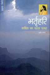 Bhartrihari Kavita Ka Paras Patthar cover image