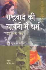 Rashtrvaad ki Chakri Main Dharm Evam Anya Lekh cover image