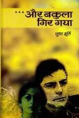 Aur Bakula Gir Gaya A Tale of Love and Sacrifice | Aur Bakula Gir Gaya by Sudha Murty cover image