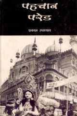Pahacāna pareḍa rojamarrā jīvana meṃ sabhyatāoṃ kā saṅgharsha cover image