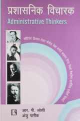 Prashasnik Vicharak (Administrative Thinkers) (Hindi Edition) cover image