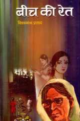 Beech Ki Ret Bestseller Book by Vishwanath Prasad: Beech Ki Ret cover image