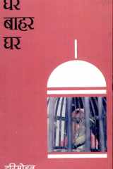 Ghar-Bahar-Ghar cover image